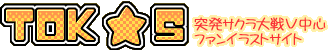 �T�N�����V�˔��t�@���C���X�g�T�C�g
�yTOK��S�z